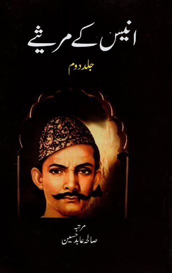 انیس کے مرثیے: جلد دوم- Anees Ke Marsiay: Vol-2 in Urdu