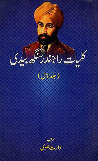 کلیات راجندر سنگھ بیدی: جلد اول- Kulliyat-e-Rajender Singh Bedi: Vol-1 in Urdu
