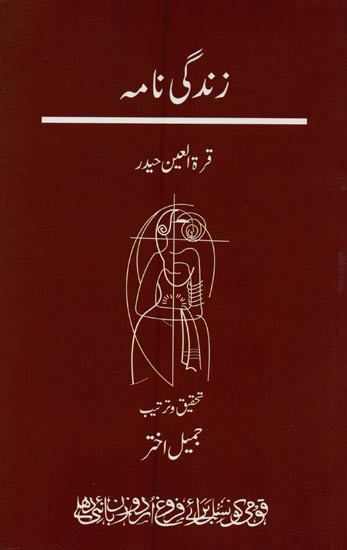 زندگی نامه قرة العین حیدر- Zindagi Namah: Qurat-ul-Ain Haider in Urdu