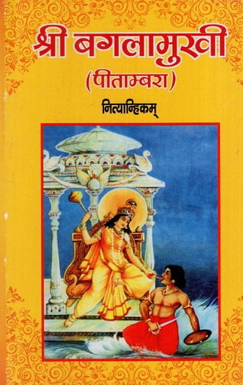 श्री बगलामुखी पीताम्बरा नित्यान्हिकम् (तान्त्रिक क्रम से): Sri Bagalamukhi Pitambara Nityanhikam (in Tantric Order)