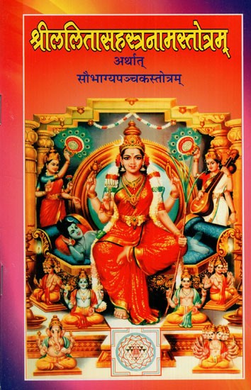 श्रीललिता सहस्रनामस्तोत्रम् अर्थात् सौभाग्यपञ्चकस्तोत्रम्: Sri Lalita Sahasranama Stotram Means the Saubhagya Panchaka Stotram