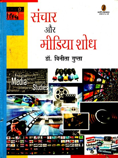 संचार और मीडिया शोध: Communication And Media Research