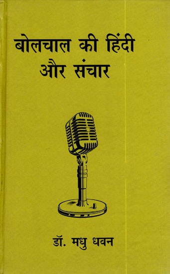 बोलचाल की हिंदी और संचार- Spoken Hindi and Communication