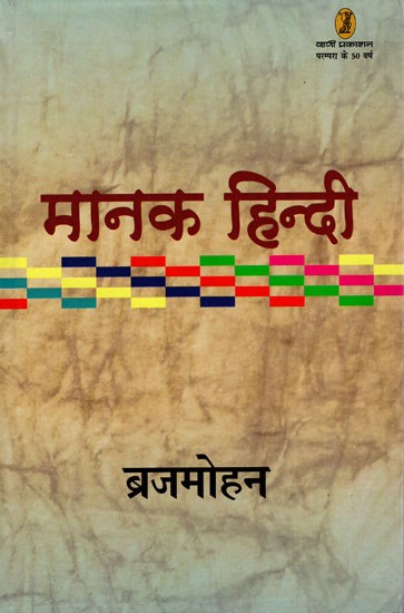 मानक हिन्दी- Manak Hindi