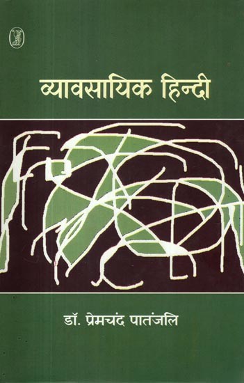 व्यावसायिक हिन्दी- Vyavsayik Hindi