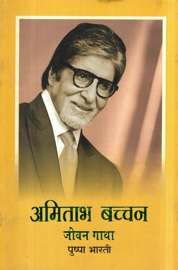 अमिताभ बच्चन: जीवन गाथा- Amitabh Bachchan (Life Story)