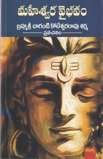 మహేశ్వర వైభవం: Maheswara Vaibhavam (Telugu)