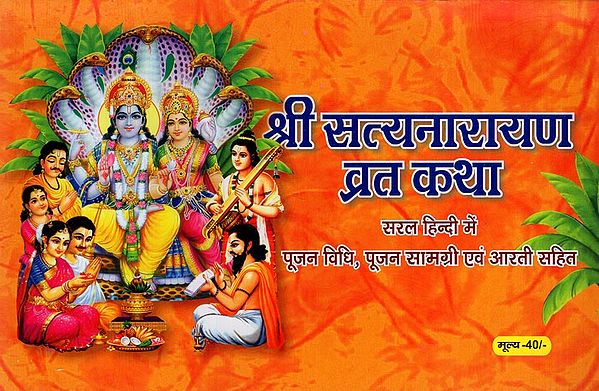 श्री सत्यनारायण व्रत कथा: Shri Satyanarayan Vrat Katha (Worship Method in Simple Hindi, Including Worship Material and Aarti)