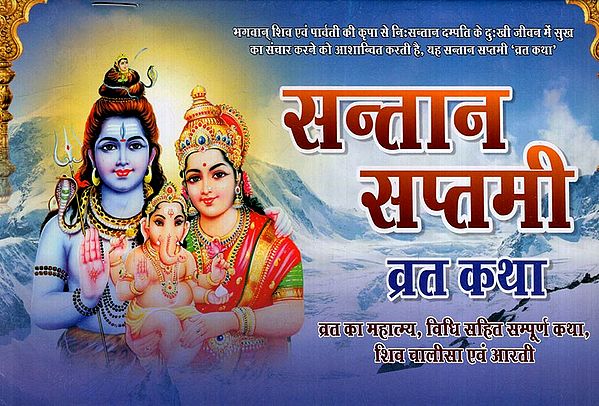 सन्तान सप्तमी व्रत कथा: Santan Saptami Vrat Katha (Importance of Vrat, Complete Story Including Method, Shiva Chalisa and Aartis)
