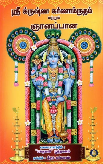 ஸ்ரீ க்ருஷ்ண கர்ணாம்ருதம் மற்றும் ஞானப்பான: Sri Krishna Karnamritam & Jnyanappana (Tamil)