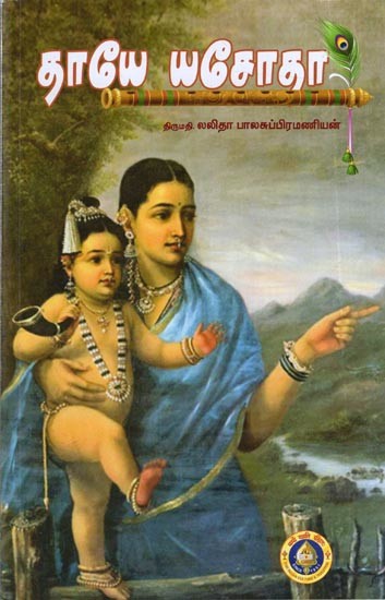 தாயே யசோதா: Taaye Yashoda (Tamil)