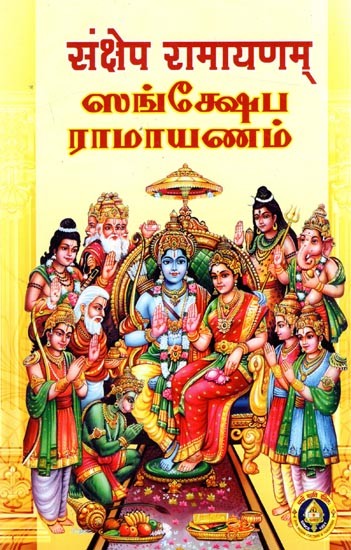 ஸங்க்ஷேப ராமாயணம்: Samkshepa Ramayanam- संक्षेप रामायणम् (Tamil and Sanskrit)