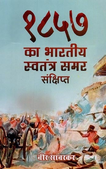१८५७ का भारतीय स्वतंत्र समर: संक्षिप्त- 1857 Ka Bhartiya Swatantra Samar: in Brief
