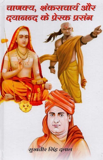 चाणक्य, शंकराचार्य और दयानन्द के प्रेरक प्रसंग- Chanakya, Shankaracharya Aur Dayanand Ke Prerak Prasang
