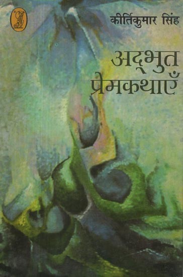 अदभुत प्रेमकथाएँ- Adbhut Premkathayen