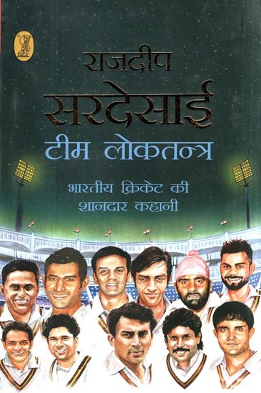 टीम लोकतन्त्र: भारतीय क्रिकेट की शानदार कहानी- Amazing Story of Team Democracy Indian Cricket