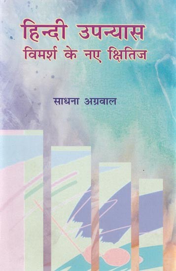 हिन्दी उपन्यास विमर्श के नए क्षितिज- New Horizons of Hindi Novel Discussion