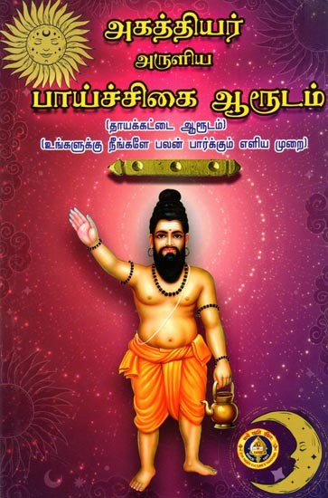 அகத்தியர் அருளிய பாய்ச்சிகை ஆரூடம்: Agathiyar Aruliya Paichigal Arudam (Tamil)