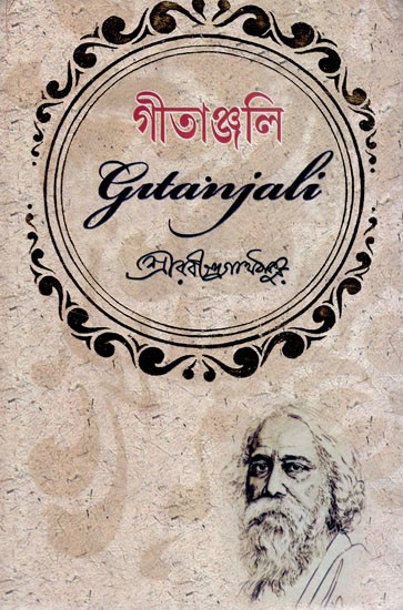 গীতাঞ্জলি- Gitanjali (Bengali)
