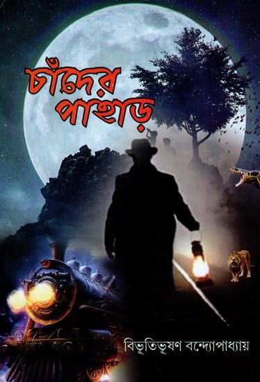 চাঁদের পাহাড়- Hill of the Moon (Bengali)