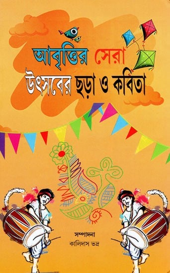 আবৃত্তির সেরা উৎসবের ছড়া ও কবিতা- Best Festival Rhymes and Poems for Recitation (Bengali)