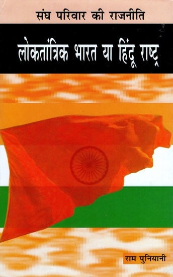 लोकतांत्रिक भारत या हिंदू राष्ट्र- Democratic India or Hindu Rashtra Rashtra Sangh Parivar