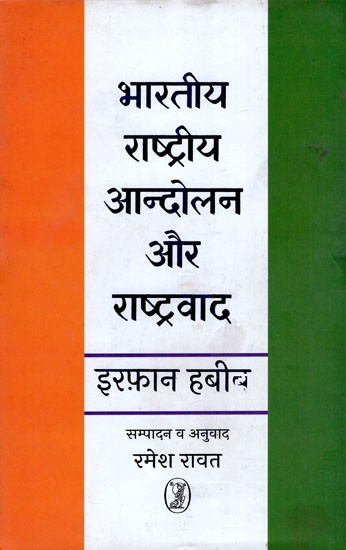 भारतीय राष्ट्रीय आन्दोलन और राष्ट्रवाद- Indian National Movement and Nationalism