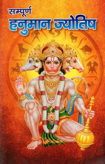 सम्पूर्ण हनुमान ज्योतिष: Complete Hanuman Astrology