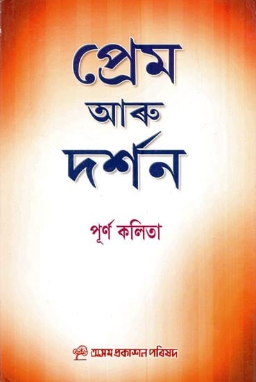 প্রেম আৰু দর্শন: Prem Aru Darsan (Assamese)