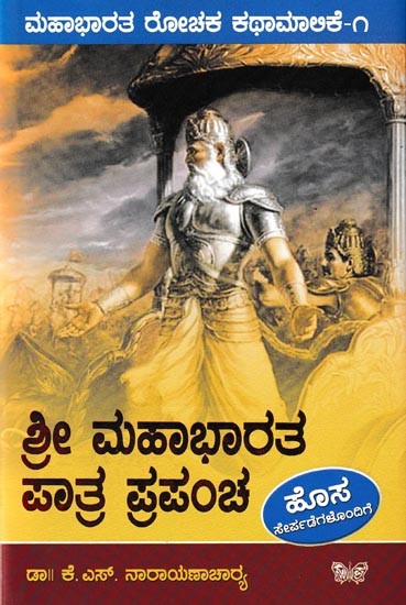 ಮಹಾಭಾರತ ರೋಚಕ ಕಥಾಮಾಲಿಕೆ-೧: ಶ್ರೀಮಹಾಭಾರತ ಪಾತ್ರ ಪ್ರಪಂಚ: Shree Mahaabhaarata Paatra Prapancha (Kannada)