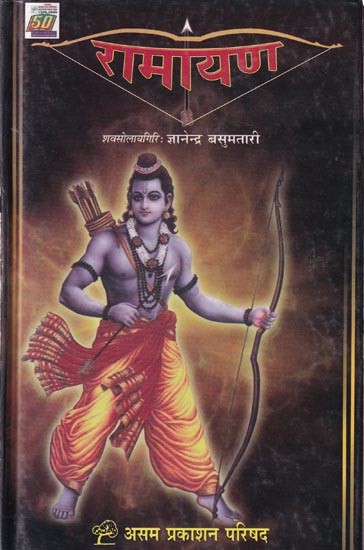 रामायण: Ramayana