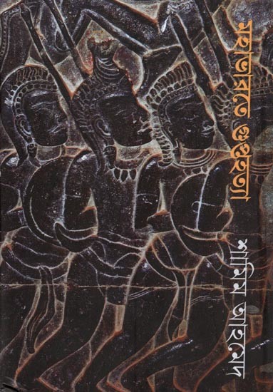 মহাভারতে গুপ্তহত্যা: Mahabharate Guptahatya (Bengali)