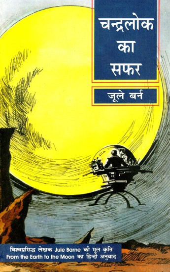 चन्द्रलोक का सफर: Journey To Chandralok - The Famous Novel of Jurle Berne (From The Earth To The Moon)