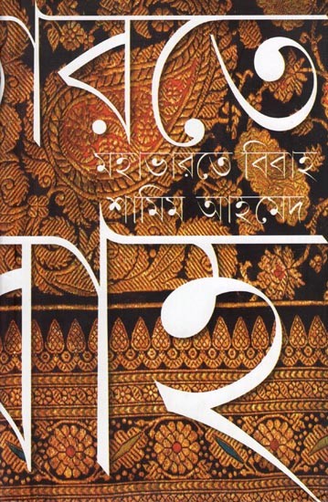 মহাভারতে বিবাহ: Mahabharate Bibaha (Bengali)