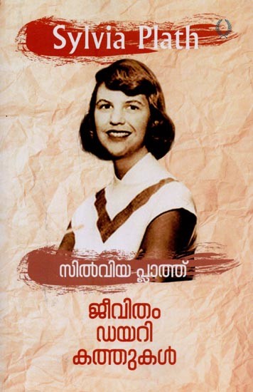 സിൽവിയ പ്ലാത്ത്: ജീവിതം ഡയറി കത്തുകൾ- Sylvia Plath: Jeevitham Diary Kathukal in Malayalam
