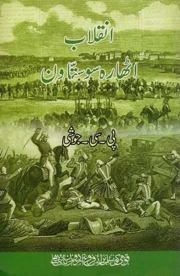 انقلاب: اٹھارہ سو ستاون- Inqilab 1857 in Urdu
