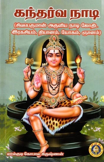 கந்தர்வ நாடி (சிவபெருமான் அருளிய நாடி ஜோதிட இரகசியம்,தியானம்,யோகம்,ஞானம்): Gandharva Nad- Secrets of Nadi Astrology, Meditation, Yoga, Wisdom blessed by Lord Shiva (Tamil)