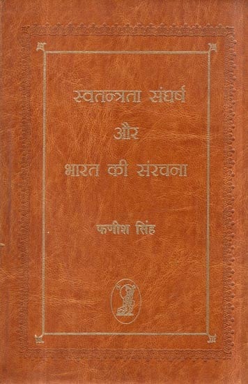 स्वतंत्रता संघर्ष और भारत की संरचना- Freedom Struggle and Structure of India (in 75 speeches from 1883-1984)