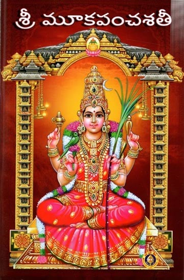 శ్రీ మూకపంచశతీ: Sri Mooka Pancha Sathi (Telugu))