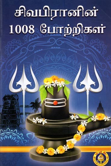 சிவபிரானின் 1008 போற்றிகள்: 1008 Praises of Shiva (Tamil)