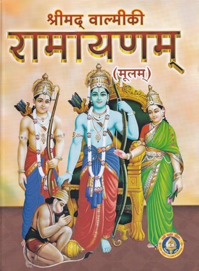 श्रीमद् वाल्मीकी रामायणम् (मूलम्)- Srimad Valmiki Ramayanam