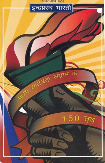 इन्द्रप्रस्थ भारती: प्रथम स्वतंत्रता संग्राम के 150 वर्ष (जनवरी- मार्च 2008)- Indraprastha Bharati: 150 Years of the First War of Independence (January- March 2008)