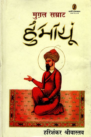 मुग़ल सम्राट हुमायूँ- Mughal Emperor Humayun