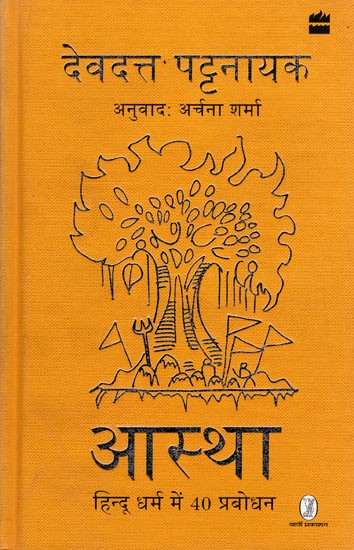 आस्था  हिन्दू धर्म में 40 प्रबोधन- Aastha (40 Enlightenments in Hinduism)