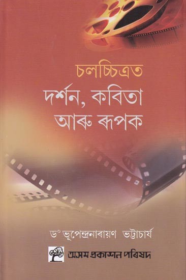 চলচ্চিত্ৰত দর্শন, কবিতা আৰু ৰূপক: Chalachitrot Darsan, Kabita Aru Rupak (Assamese)