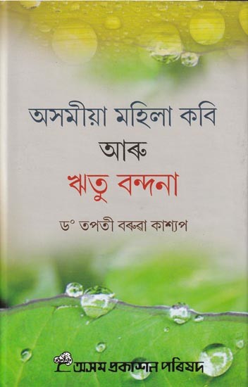 অসমীয়া মহিলা কবি আৰু ঋতু বন্দনা: Asomiya Mahila Kabi Aru Ritu Bandana (Assamese)