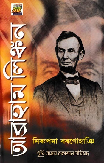 আব্রাহাম লিংকন:Abraham Lincoln (Assamese)