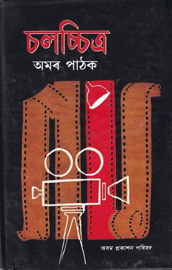 চলচ্চিত্র অমৰ পাঠক: Chalachitra (Assamese)