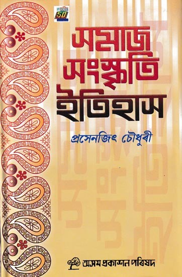 সমাজ সংস্কৃতি ইতিহাস: Samaj Sanskriti Etihash (Assamese)