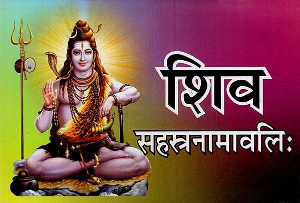 शिव सहस्त्रनामावलि: Shiva Sahasranamavali (Method of Experiment, Including Sahastranaam and Aarti of Lord Shiva)